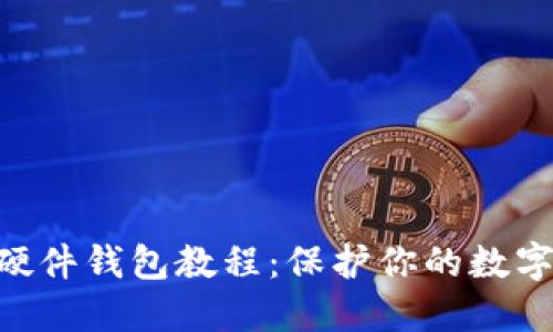 自制加密硬件錢包教程：保護(hù)你的數(shù)字資產(chǎn)安全！