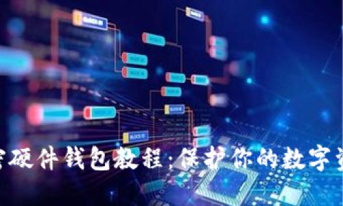 自制加密硬件錢包教程：保護(hù)你的數(shù)字資產(chǎn)安全！