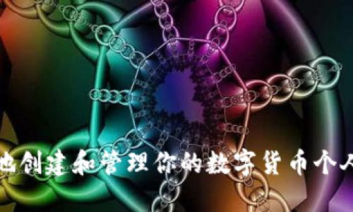 如何安全地創(chuàng)建和管理你的數(shù)字貨幣個(gè)人錢包地址