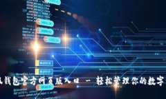 小狐錢包官方網(wǎng)頁版入口