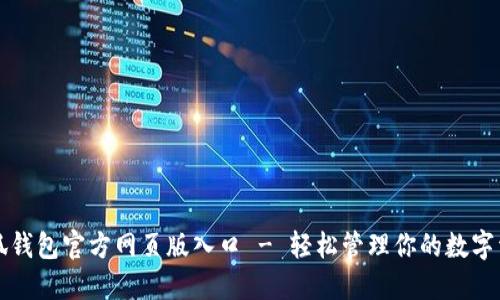 小狐錢包官方網(wǎng)頁(yè)版入口 - 輕松管理你的數(shù)字資產(chǎn)