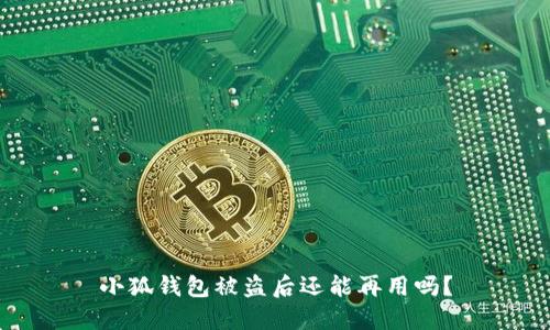 小狐錢包被盜后還能再用嗎？