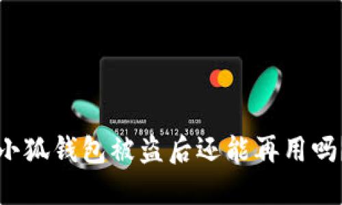 小狐錢包被盜后還能再用嗎？