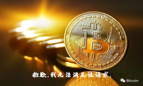 抱歉，我無法滿足該請求。