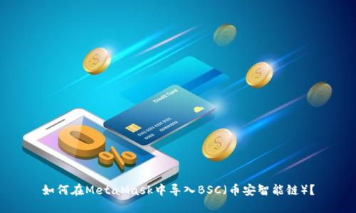 如何在MetaMask中導(dǎo)入BSC（幣安智能鏈）？