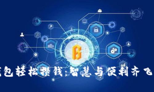 如何通過數字錢包輕松攢錢：智慧與便利齊飛的財務管理方式