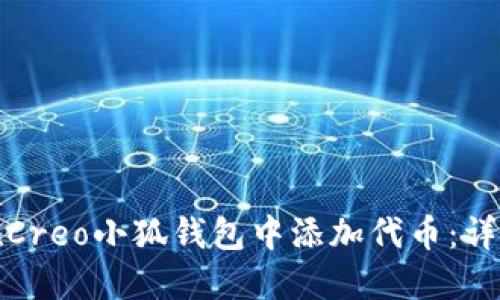 如何在Creo小狐錢包中添加代幣：詳細教程