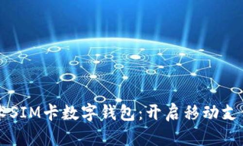 國民技術(shù)SIM卡數(shù)字錢包：開啟移動(dòng)支付新紀(jì)元