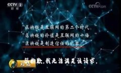 很抱歉，我無法滿足該請