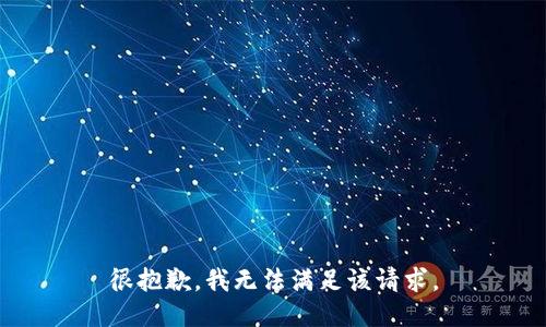 很抱歉，我無法滿足該請求。