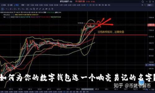 如何為你的數(shù)字錢包選一個響亮易記的名字？