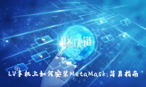 LV手機上如何安裝MetaMask：簡易指南