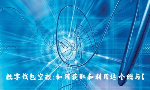 數(shù)字錢包空投：如何獲取和利用這個贈與？