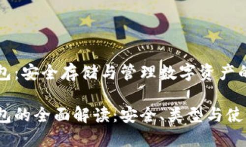 區(qū)塊鏈錢包：安全存儲與管理數(shù)字資產(chǎn)的不二選擇

區(qū)塊鏈錢包的全面解讀：安全、類型與使用技巧