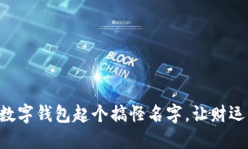 為你的數(shù)字錢包起個搞怪名字，讓財運(yùn)一起飛!