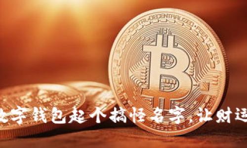 為你的數(shù)字錢包起個搞怪名字，讓財運(yùn)一起飛!