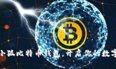 如何領(lǐng)取小狐比特幣錢(qián)包