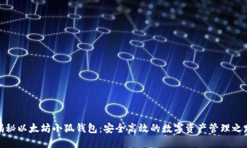 揭秘以太坊小狐錢包：安全高效的數(shù)字資產管理之路