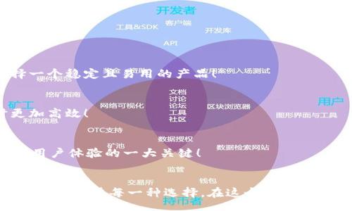 strategy
加密貨幣錢包的種類與選擇指南
/strategy
加密貨幣錢包, 錢包種類, 錢包選擇/guanjianci

引言：加密貨幣錢包的世界
在數(shù)字貨幣的蓬勃發(fā)展之下，加密貨幣錢包作為其中不可或缺的一部分，正以其獨(dú)特的方式改變我們對(duì)財(cái)富和價(jià)值的認(rèn)知！多么令人振奮的時(shí)代呀！人們?cè)谄诖耐瑫r(shí)，又對(duì)這種新興領(lǐng)域充滿了疑問(wèn)：加密貨幣錢包究竟有多少種類？我們又該如何選購(gòu)？

何為加密貨幣錢包？
簡(jiǎn)而言之，加密貨幣錢包是一個(gè)用于存儲(chǔ)公鑰和私鑰的工具，讓用戶能夠安全地管理他們的數(shù)字貨幣。在這個(gè)信息化、數(shù)字化迅猛發(fā)展的時(shí)代，理解加密貨幣錢包的工作原理是每一個(gè)投資者的必修課！它不僅僅是一個(gè)“錢包”，更是數(shù)字資產(chǎn)管理的重要一環(huán)。

加密貨幣錢包的種類
加密貨幣錢包主要可以分為以下幾類，它們各具特點(diǎn)，各有優(yōu)缺點(diǎn)。在選擇錢包時(shí)，了解這些差異至關(guān)重要！

h41. 熱錢包（Hot Wallet）/h4
熱錢包是指與互聯(lián)網(wǎng)連接的加密貨幣錢包。這類錢包的主要優(yōu)點(diǎn)是方便快捷，用戶可以隨時(shí)隨地交易和管理他們的數(shù)字貨幣！例如，在手機(jī)APP或?yàn)g覽器中都能找到熱錢包。盡管使用方便，但熱錢包也存在安全隱患，因?yàn)樗鼈內(nèi)菀资艿胶诳凸?。根?jù)統(tǒng)計(jì)，近幾年的加密貨幣盜竊案例中，有相當(dāng)一部分都是通過(guò)熱錢包進(jìn)行的！

h42. 冷錢包（Cold Wallet）/h4
冷錢包與互聯(lián)網(wǎng)是斷開(kāi)的，常用的形式有硬件錢包和紙錢包。想象一下，數(shù)字貨幣被安全地存儲(chǔ)在一個(gè)沒(méi)有任何網(wǎng)絡(luò)連接的設(shè)備上，仿佛你的黃金藏在一個(gè)安全的保險(xiǎn)箱中！這為用戶提供了極高的安全性，當(dāng)然也意味著在需要使用資金時(shí)，可能會(huì)稍顯麻煩。不過(guò)，安全第一！許多投資者為了保護(hù)他們的資產(chǎn)，更愿意選擇這種方式。

h43. 硬件錢包/h4
硬件錢包是冷錢包的一種，以USB設(shè)備的形式存在。它不僅防止惡意軟件的侵害，而且可以離線存儲(chǔ)加密貨幣。主流的硬件錢包如Ledger和Trezor，以其安全性和用戶友好性受到廣泛贊譽(yù)。多么令人心動(dòng)的選擇呀！對(duì)于大型投資者來(lái)說(shuō)，硬件錢包無(wú)疑是管理資產(chǎn)的理想之選。

h44. 軟件錢包/h4
軟件錢包類似于傳統(tǒng)的手機(jī)應(yīng)用程序，也屬于熱錢包的范疇。它可以是桌面應(yīng)用，也可以是移動(dòng)應(yīng)用。雖然它們使用方便，但在安全性上往往無(wú)法與冷錢包抗衡。投資者在選擇軟件錢包時(shí)，最好選擇那些聲譽(yù)良好的錢包服務(wù)商！

h45. 錢包服務(wù)平臺(tái)/h4
一些在線交易平臺(tái)也提供加密貨幣錢包服務(wù)。這種方式的便捷性顯而易見(jiàn)，用戶能夠直接在交易平臺(tái)上進(jìn)行買賣，省去了多次轉(zhuǎn)賬的麻煩！然而，用戶也需謹(jǐn)慎選擇，因?yàn)檫@些平臺(tái)的安全性和服務(wù)質(zhì)量千差萬(wàn)別！

如何選擇合適的加密貨幣錢包
選擇加密貨幣錢包時(shí)，有幾個(gè)關(guān)鍵因素需要考慮：

h41. 安全性/h4
無(wú)論你的投資規(guī)模有多大，安全性永遠(yuǎn)是第一位的！冷錢包通常更安全，而熱錢包則方便快捷。用戶應(yīng)根據(jù)自己的需求權(quán)衡選擇！

h42. 用戶友好性/h4
很多用戶可能對(duì)技術(shù)不太了解，因此選擇一個(gè)使用方便且支持多種語(yǔ)言的錢包尤為重要。用戶在選擇錢包時(shí)最好看看其他用戶的評(píng)價(jià)，以便選擇一個(gè)穩(wěn)定且易用的產(chǎn)品！

h43. 支持的加密貨幣種類/h4
如果你投資了多種不同的加密貨幣，那么你應(yīng)該考慮選擇一個(gè)能夠支持多種數(shù)字資產(chǎn)的錢包，而不是僅僅局限于一種。這將使你在管理資產(chǎn)時(shí)更加高效！

h44. 客戶支持/h4
無(wú)論怎樣的服務(wù)，總會(huì)有問(wèn)題出現(xiàn)。因此，良好的客戶支持也是選擇加密貨幣錢包時(shí)需要考慮的因素之一。能否及時(shí)、有效地解決用戶問(wèn)題，是影響用戶體驗(yàn)的一大關(guān)鍵！

總結(jié)：選擇你的加密貨幣錢包
每一種加密貨幣錢包都有其獨(dú)特的優(yōu)勢(shì)和劣勢(shì)，因此選擇最適合自己的錢包非常重要！不論你是加密貨幣的新手，還是經(jīng)驗(yàn)豐富的投資者，都應(yīng)該認(rèn)真考慮每一種選擇。在這個(gè)數(shù)字貨幣的時(shí)代，擁有一個(gè)安全可靠的錢包將幫助你更好地管理和保護(hù)你的資產(chǎn)。希望大家能夠在這個(gè)充滿機(jī)遇的世界里，實(shí)現(xiàn)自己的財(cái)富夢(mèng)想！加油！