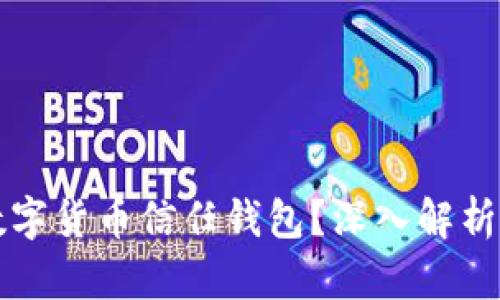如何取消數(shù)字貨幣信任錢包？深入解析與實(shí)用指南