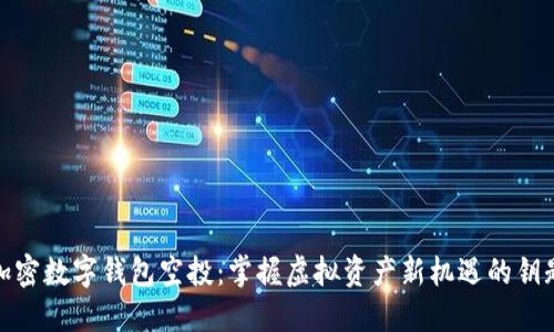 加密數(shù)字錢包空投：掌握虛擬資產(chǎn)新機(jī)遇的鑰匙