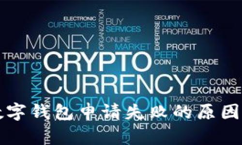 陜西郵政數(shù)字錢包申請失敗的原因與解決方案