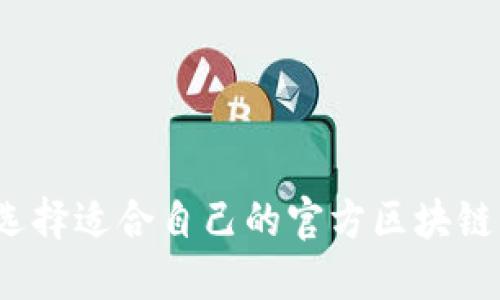 如何選擇適合自己的官方區(qū)塊鏈錢包？