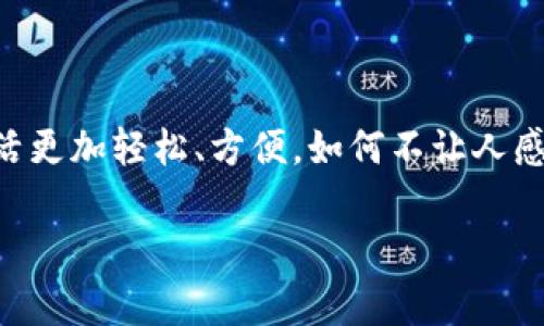 數(shù)字錢包應(yīng)用程序（apps）在現(xiàn)代社會中扮演著越來越重要的角色。隨著移動支付的普及，人們的消費習(xí)慣正在迅速發(fā)生變化。數(shù)字錢包不僅為我們提供了方便快捷的支付方式，更是融合了許多其他功能，如理財、社交等。在這里，我們將深入探討數(shù)字錢包app的多重作用，以及它們?nèi)绾胃淖兾覀兊纳睢?
數(shù)字錢包app的基本功能

數(shù)字錢包app最基本的功能就是實現(xiàn)支付。無論是在線購物，還是在實體店消費，用戶都可以通過掃描二維碼、輸入密碼等方式完成交易。使用數(shù)字錢包進行支付，不僅省去了攜帶現(xiàn)金和銀行卡的麻煩，也大大提高了支付的安全性。用戶可以直接通過手機進行支付，甚至可以設(shè)置指紋或面部識別來增強安全防護。多么令人振奮的科技發(fā)展啊！


跨境支付，打破地域限制

在全球化的今天，跨境購物已經(jīng)不再是奢侈品。許多人通過數(shù)字錢包app輕松購物海外商品。無論你身處何地，只需輕輕一點，即可完成支付。這不但為消費者提供了更廣泛的選擇，也為商家開辟了新的市場。想象一下，為您喜歡的國際品牌下單時，那種無國界的購物體驗，多么令人激動！


理財工具，引領(lǐng)消費新風(fēng)潮

除了支付功能，許多數(shù)字錢包還提供理財工具。用戶可以通過app管理自己的財務(wù)，監(jiān)控支出和收入，甚至進行投資。這種理財功能幫助消費者更好地掌控自己的經(jīng)濟狀況，讓每一筆消費都變得更加透明和可追蹤。想象一下，能夠輕松掌握自己的財務(wù)狀況，是多么讓人安心的事情??！


社交支付，拉近人與人之間的距離

數(shù)字錢包app功能的另一大亮點是社交支付。這一功能允許用戶輕松地向朋友和家人轉(zhuǎn)賬，分享賬單或集資，真正實現(xiàn)了無縫支付。比如，幾位好友聚餐后，只需通過app分賬，每個人的支付都能迅速完成，這種方便快捷的體驗讓人感受到人際關(guān)系的緊密。在這個數(shù)字化的時代，人與人之間的聯(lián)系愈加緊密，數(shù)字錢包在其中發(fā)揮了不可或缺的作用。


促銷活動，智能購物助手

許多數(shù)字錢包app與商家合作，定期推出各種優(yōu)惠活動。通過app，用戶可以第一時間獲取到促銷信息，享受獨家折扣。這使得消費者在購物時更具主動性，不再只是被動等著打折信息的到來。多么棒的體驗！智能購物助手讓我們的生活更加豐富多彩，讓消費變得更加劃算。


數(shù)據(jù)安全與隱私保護

一個優(yōu)秀的數(shù)字錢包app在提供便利的同時，安全性也是不可忽視的重要因素。大多數(shù)數(shù)字錢包采用先進的加密技術(shù)，確保用戶的財務(wù)信息和個人數(shù)據(jù)得到嚴格保護。面對網(wǎng)絡(luò)安全隱患，消費者越來越注重對數(shù)據(jù)安全的關(guān)注，這促使開發(fā)者不斷創(chuàng)新與完善。


總結(jié)：數(shù)字錢包的未來

數(shù)字錢包app憑借其便捷性、智能化及安全性，正在逐漸改變我們的生活方式。未來，隨著科技的不斷進步，我們可以期待更多創(chuàng)新功能的出現(xiàn)，比如通過人工智能實現(xiàn)更智能的消費建議，或是通過虛擬現(xiàn)實技術(shù)帶來全新的購物體驗。這一切都讓數(shù)字錢包的發(fā)展充滿了無限可能！ 



在快速變化的生活節(jié)奏中，數(shù)字錢包app以其獨特的方式融入了我們的日常生活。在享受智能生活便利的同時，也為我們的消費、理財、社交提供了全新的視角。隨著時代的發(fā)展，數(shù)字錢包將在未來繼續(xù)推動消費文化的演變，帶領(lǐng)我們走向一個更加便捷、智能的數(shù)字生活新世界！ 

最后的一點感觸

想想我們曾經(jīng)為了支付而排列的長隊，如今只需拿起手機，輕松點擊幾下便可完成所有操作。這種生活的便利，真正是科技帶來的禮物！數(shù)字錢包讓我們的生活更加輕松、方便，如何不讓人感到興奮呢？讓我們期待未來數(shù)字錢包的更多可能性吧！

數(shù)字錢包App的多重作用：便捷生活的新選擇