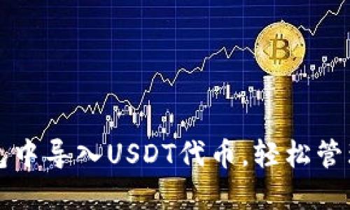 如何在小狐錢包中導入USDT代幣，輕松管理你的數(shù)字資產(chǎn)