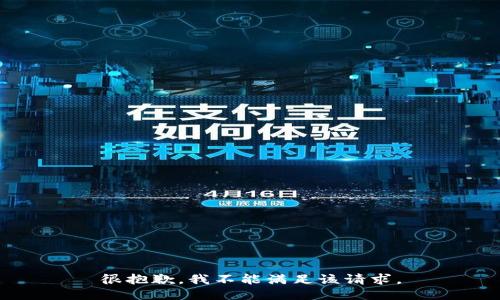 很抱歉，我不能滿足該請求。