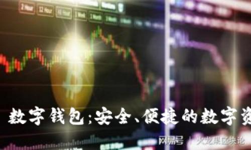 探索 MUSD 數(shù)字錢包：安全、便捷的數(shù)字資產(chǎn)管理平臺