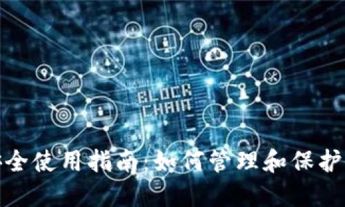 數(shù)字錢包安全使用指南：如何管理和保護你的原密碼