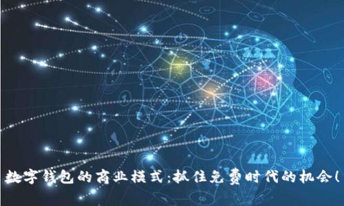 數(shù)字錢包的商業(yè)模式：抓住免費時代的機會！