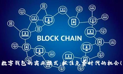 數(shù)字錢包的商業(yè)模式：抓住免費時代的機會！
