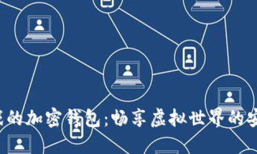 玩沙盒游戲的加密錢包：暢享虛擬世界的安全與便利！