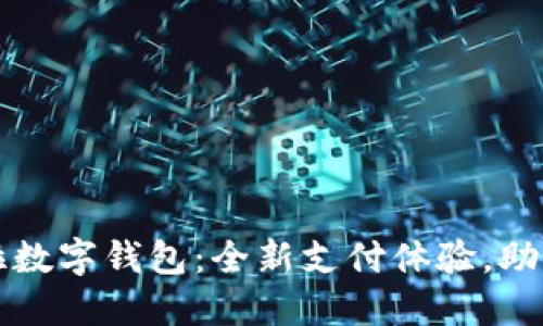 華為拉卡拉數(shù)字錢包：全新支付體驗，助力智能生活