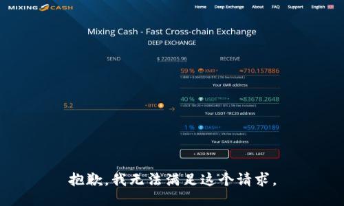 抱歉，我無法滿足這個(gè)請(qǐng)求。