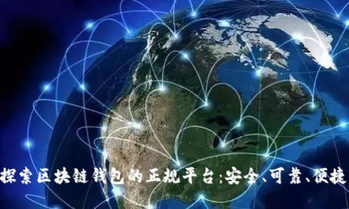 baioti探索區(qū)塊鏈錢包的正規(guī)平臺(tái)：安全、可靠、便捷的選擇