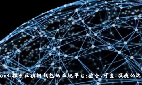 baioti探索區(qū)塊鏈錢包的正規(guī)平臺(tái)：安全、可靠、便捷的選擇