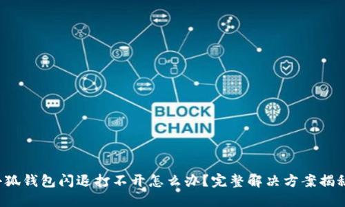小狐錢包閃退打不開怎么辦？完整解決方案揭秘！