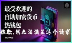 抱歉，我無法滿足這個請