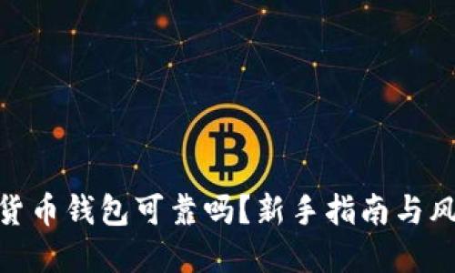 : 加密貨幣錢(qián)包可靠嗎？新手指南與風(fēng)險(xiǎn)揭秘