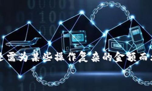   如何在MetaMask小狐錢包中充值USDT / 
 guanjianci MetaMask, 小狐錢包, 充值USDT /guanjianci 

引言：數(shù)字貨幣的新時代
在當(dāng)今數(shù)字化飛速發(fā)展的時代，數(shù)字貨幣已成為人們?nèi)粘Ｉ钪胁豢苫蛉钡囊徊糠?。其中，USDT作為一種廣為使用的穩(wěn)定幣，其重要性日益提升。隨著區(qū)塊鏈技術(shù)的普及，越來越多的人開始使用各種錢包來管理自己的數(shù)字資產(chǎn)。其中，MetaMask小狐錢包以其簡單易用和安全性著稱，受到眾多用戶的青睞。今天，我們就來深入了解如何在MetaMask小狐錢包中進行USDT充值，幫助你輕松邁入數(shù)字資產(chǎn)管理的世界！多么令人振奮的時刻！

了解MetaMask小狐錢包
MetaMask小狐錢包是一個基于以太坊及其兼容鏈的數(shù)字資產(chǎn)錢包，用戶可以方便地管理以太坊及其代幣，包括USDT。無論是在瀏覽器中使用插件，還是在手機上下載APP，MetaMask都提供了友好的用戶界面，便于用戶進行操作。在使用之前，確保你已經(jīng)創(chuàng)建了一個MetaMask賬戶，完成錢包的初始化，以便進行后續(xù)操作。

準(zhǔn)備工作：確保一切就緒
在充值USDT之前，有幾個準(zhǔn)備工作是必不可少的。首先，你需要確保你的MetaMask錢包已經(jīng)安裝并且成功創(chuàng)建，并且你可以訪問。其次，你需要了解你的錢包地址，以便后續(xù)接收USDT。還有，你需要有適量以太幣(Ether)在錢包中，因為充幣過程中可能會產(chǎn)生交易費用。

充值USDT的途徑
在MetaMask中充值USDT，一般有兩種途徑：通過交易所進行轉(zhuǎn)賬或者通過去中心化交易所（DEX）進行兌換。
1. **通過交易所轉(zhuǎn)賬**：這是最常見的方式。你可以選擇一個支持USDT交易的交易所，例如Binance、Huobi等。在交易所中，將你的USDT提取至MetaMask錢包的地址。
2. **去中心化交易所兌換**：如果你已經(jīng)在MetaMask中持有以太幣，可以使用去中心化交易所（如Uniswap或SushiSwap）將ETH直接交換為USDT。這種方式省去了中間的操作步驟，更加直接。

通過交易所轉(zhuǎn)賬充值USDT的步驟
下面我們詳細(xì)介紹通過交易所轉(zhuǎn)賬充值USDT的具體步驟：

h4步驟一：登錄交易所/h4
首先，你需要用自己的賬戶登錄到選定的交易所。如果你還沒有賬戶，需要完成注冊并進行身份驗證。

h4步驟二：找到USDT資產(chǎn)/h4
在交易所的資產(chǎn)管理頁面中，找到USDT。一般情況下，所有的數(shù)字資產(chǎn)都會在“資產(chǎn)”選項卡下顯示。如果沒有找到，可以通過搜索功能進行查找。

h4步驟三：提取USDT/h4
找到USDT后，點擊提取按鈕。此時需要輸入你MetaMask錢包的地址。非常重要的是，一定要核對地址的準(zhǔn)確性，錯誤的地址會導(dǎo)致資產(chǎn)丟失！
同時，你還需要輸入希望提取的USDT數(shù)量，以及確認(rèn)提取交易。交易所通常會向你收取一定的手續(xù)費，確保你錢包中有足夠的余額應(yīng)對這部分費用。

h4步驟四：確認(rèn)交易/h4
提交交易后，等待交易所處理。通常幾分鐘內(nèi)USDT會被轉(zhuǎn)賬到你的MetaMask錢包。在這期間，你可以通過MetaMask的錢包地址查看到交易記錄，以確保USDT已經(jīng)到賬。

通過DEX進行USDT兌換的步驟
如果你選擇通過去中心化交易所進行兌換，步驟會稍有不同。以下是具體的操作流程：

h4步驟一：打開MetaMask/h4
首先，打開你的MetaMask錢包，確保已經(jīng)解鎖。

h4步驟二：選擇去中心化交易所/h4
在瀏覽器中訪問一個去中心化交易所，比如Uniswap或SushiSwap。這些平臺允許用戶直接在自己的錢包之間進行代幣兌換，無需中介。

h4步驟三：連接MetaMask/h4
在DEX頁面上，點擊連接錢包的選項，選擇MetaMask連接。在彈出的窗口中確認(rèn)權(quán)限。

h4步驟四：選擇兌換的資產(chǎn)/h4
在交易所頁面上選擇“輸入”資產(chǎn)為ETH，選擇“輸出”資產(chǎn)為USDT，輸入你希望兌換的ETH數(shù)量，系統(tǒng)會自動計算出相應(yīng)的USDT數(shù)量。

h4步驟五：確認(rèn)交易/h4
核對無誤后，點擊交換按鈕，系統(tǒng)會提示你確認(rèn)交易。這時MetaMask會彈出一個窗口，要求你確認(rèn)交易并支付交易費用。確認(rèn)后，耐心等待交易的完成。

注意事項：安全與技巧
在進行USDT充值的過程中，有幾個安全和技巧的小貼士：
ul
    listrong確認(rèn)地址：/strong每次提幣或充值時，都要核對地址，防止發(fā)送到錯誤地址，造成資產(chǎn)損失。/li
    listrong保持冷靜：/strong交易可能會因為網(wǎng)絡(luò)擁堵等原因延遲到賬，不要慌張，耐心等待。/li
    listrong定期備份錢包：/strong定期備份MetaMask錢包的重要信息和助記詞，確保在意外情況下可以恢復(fù)錢包。/li
    listrong了解市場：/strong對于去中心化交易，了解行情和交易對的流動性，可以幫助你更好地選擇最佳時機進行交易。/li
/ul

結(jié)論：邁向數(shù)字資產(chǎn)的新天地
使用MetaMask小狐錢包充值USDT是一個相對簡單的過程，無論是通過傳統(tǒng)交易所還是去中心化交易所，用戶都能夠輕松操作。通過這些步驟，你已經(jīng)做好了在數(shù)字貨幣世界中立足的準(zhǔn)備！數(shù)年前，我們還需為某些操作復(fù)雜的金額而煩惱，如今卻可以在幾分鐘內(nèi)完成資產(chǎn)的充值和交換，多么令人振奮！
隨著技術(shù)的不斷進步和各類錢包的創(chuàng)新，未來的數(shù)字資產(chǎn)管理將更加便利和高效。希望每一位用戶都能在這個光輝燦爛的數(shù)字貨幣時代，找到適合自己的投資方式，實現(xiàn)自己的財富夢想！