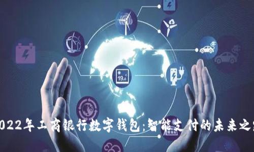 2022年工商銀行數(shù)字錢包：智能支付的未來(lái)之路