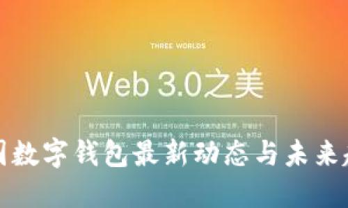 中國(guó)數(shù)字錢包最新動(dòng)態(tài)與未來(lái)趨勢(shì)