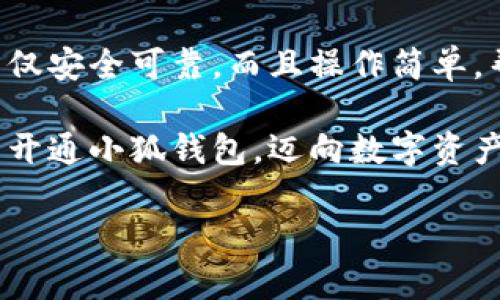 解決小狐錢包安裝失敗問題的全面指南

小狐錢包, 安裝失敗, 解決方案/guanjianci

引言：為何選擇小狐錢包？
在數(shù)字貨幣迅速發(fā)展和普及的今天，小狐錢包作為一個(gè)備受推崇的加密錢包，憑借其便捷的操作和強(qiáng)大的安全性，吸引了大量用戶?？稍谙螺d安裝過程中，卻常常會(huì)遇到一些問題，導(dǎo)致無法順利使用。這不僅令新用戶感到困惑，更是讓希望享受數(shù)字資產(chǎn)管理便利的老用戶感到無奈。為何這么好的一款錢包會(huì)出現(xiàn)安裝失敗的問題？這究竟是設(shè)備的問題，還是網(wǎng)絡(luò)環(huán)境不佳造成的？讓我們來深入探討，找到問題的根源，最終順利安裝小狐錢包，享受數(shù)字貨幣的樂趣！

安裝小狐錢包常見問題與解決方案
首先，我們來看看小狐錢包用戶在安裝過程中經(jīng)常遇到的一些問題以及相應(yīng)的解決方案：

h41. 網(wǎng)絡(luò)連接不穩(wěn)定/h4
大家應(yīng)該明白，沒有一個(gè)良好的網(wǎng)絡(luò)環(huán)境，任何網(wǎng)絡(luò)應(yīng)用的下載和安裝都可能受到影響。如果你在下載小狐錢包時(shí)，頻繁出現(xiàn)網(wǎng)絡(luò)中斷或者速度極慢的情況，試著先檢查下你的網(wǎng)絡(luò)連接。你可以通過打開網(wǎng)頁，或者使用其他下載應(yīng)用來判斷網(wǎng)絡(luò)是否正常。如果感覺網(wǎng)絡(luò)狀況不佳，建議切換到更穩(wěn)定的Wi-Fi環(huán)境，或者重啟路由器，畢竟有時(shí)候，簡(jiǎn)單的重啟就能解決問題！

h42. 設(shè)備存儲(chǔ)空間不足/h4
令人意外的是，很多用戶在安裝新應(yīng)用時(shí)，容易忽視設(shè)備的存儲(chǔ)空間。小狐錢包雖然體積不大，但在安裝時(shí)還是需要一定的存儲(chǔ)空間。如果你的手機(jī)提示內(nèi)存不足，那就需要先清理無用的文件，騰出空間來。不如趁這個(gè)機(jī)會(huì)，清理一下手機(jī)，給自己和小狐錢包一個(gè)更加清爽的運(yùn)行環(huán)境，多么令人振奮的想法！

h43. 兼容性問題/h4
不同型號(hào)的手機(jī)或不同版本的操作系統(tǒng)，可能會(huì)出現(xiàn)不兼容的情況。這就要求用戶在下載小狐錢包之前，先確認(rèn)自己的設(shè)備是否符合錢包的安裝要求。你可以去小狐錢包的官方網(wǎng)站查看相關(guān)信息，確保你的設(shè)備能夠順利安裝。不然可能有些用戶會(huì)迫不及待，結(jié)果卻因?yàn)榧嫒菪詥栴}而導(dǎo)致安裝失??！

h44. 安全軟件的干擾/h4
現(xiàn)代手機(jī)往往會(huì)安裝一些安全軟件來提高安全性，但這些安全軟件有時(shí)會(huì)對(duì)安裝過程產(chǎn)生影響。某些安全程序可能會(huì)誤認(rèn)為小狐錢包是潛在的危險(xiǎn)應(yīng)用，從而阻止安裝。如果你碰到這樣的情況，可以暫時(shí)關(guān)閉相關(guān)的安全軟件，再進(jìn)行安裝。等成功安裝后，再開啟回來也是可以的，畢竟安全第一，但也要用智慧來對(duì)待！

詳細(xì)安裝步驟與注意事項(xiàng)
對(duì)于那些依然無法成功安裝小狐錢包的小伙伴們，接下來我為大家提供一份詳細(xì)的安裝步驟與注意事項(xiàng)，幫助大家順利完成安裝。

h4步驟一：下載小狐錢包/h4
訪問小狐錢包的官方網(wǎng)站，確保從正規(guī)渠道下載，保證錢包的安全性。點(diǎn)擊下載按鈕，等待下載完成。在這一步，你需要耐心等待，確保網(wǎng)絡(luò)連接穩(wěn)定，避免因中斷導(dǎo)致下載失?。?
h4步驟二：檢測(cè)手機(jī)存儲(chǔ)/h4
在實(shí)際安裝之前，請(qǐng)檢查你手機(jī)的存儲(chǔ)空間是否充足。進(jìn)入設(shè)置，查看存儲(chǔ)信息。如果發(fā)現(xiàn)空間不足，請(qǐng)及時(shí)進(jìn)行清理，刪除不必要的照片、視頻或者應(yīng)用。給小狐錢包一個(gè)良好的環(huán)境，真的是讓人心情愉悅的選擇！

h4步驟三：安裝過程中注意事項(xiàng)/h4
點(diǎn)擊下載好的APK文件，開始安裝。在此過程中，手機(jī)可能會(huì)彈出安全提示，確保你選擇了“允許”或者“繼續(xù)”選項(xiàng)，這樣才能順利安裝。若干安全軟件妨礙了安裝，請(qǐng)根據(jù)前面提到的步驟，暫時(shí)關(guān)閉安全軟件！

如何應(yīng)對(duì)安裝后續(xù)問題
即使成功安裝小狐錢包，用戶在使用過程中或多或少也會(huì)遇到一些問題。對(duì)此，我們也提供一些小貼士，幫助大家更順利地使用小狐錢包。

h41. 登錄問題/h4
如果在首次登錄時(shí)遇到問題，首先確認(rèn)你的網(wǎng)絡(luò)是否正常，然后檢查輸入的賬號(hào)和密碼是否正確。還可以使用找回密碼功能，確保能順利登錄。

h42. 應(yīng)用更新/h4
小狐錢包會(huì)不定期推出新版本，帶來更多新功能與。保持軟件的最新版本，可以讓你享受更流暢的使用體驗(yàn)！在應(yīng)用商店中查看是否需要更新，及時(shí)進(jìn)行更新！多么令人高興的事情！

h43. 安全性問題/h4
使用任何加密錢包時(shí)，安全性都是首要的。請(qǐng)務(wù)必設(shè)置強(qiáng)密碼，并定期更換。同時(shí)，啟用雙重身份驗(yàn)證功能，提升安全防護(hù)級(jí)別，絕對(duì)不要小覷任何安全漏洞！

總結(jié)：走出安裝小狐錢包的困境
在購買和使用數(shù)字資產(chǎn)的過程中，安裝一個(gè)安全可靠的錢包是重要的一步。小狐錢包以其用戶友好的界面和強(qiáng)大的安全功能，成為了很多用戶的首選。有朋友問我，為什么要選擇小狐錢包，我會(huì)毫不猶豫地告訴他，它不僅安全可靠，而且操作簡(jiǎn)單，幫助用戶更高效地管理自己的數(shù)字資產(chǎn)！

面對(duì)安裝時(shí)遇到的不順，別隨著挫折而放棄。只要及時(shí)調(diào)整網(wǎng)絡(luò)環(huán)境，檢查存儲(chǔ)空間和設(shè)備兼容性，再仔細(xì)閱讀每一步安裝提示，就一定能順利完成安裝！希望本指南能夠幫到正在為安裝小狐錢包而煩惱的你，愿你早日開通小狐錢包，邁向數(shù)字資產(chǎn)管理的新階段！

堅(jiān)持就是勝利！愿你們?cè)谑褂眯『X包的過程中，擁有更加愉快的體驗(yàn)！