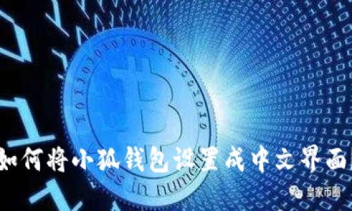 如何將小狐錢包設置成中文界面？
