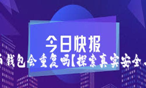 加密貨幣錢包會重復(fù)嗎？探索真實安全與獨特性