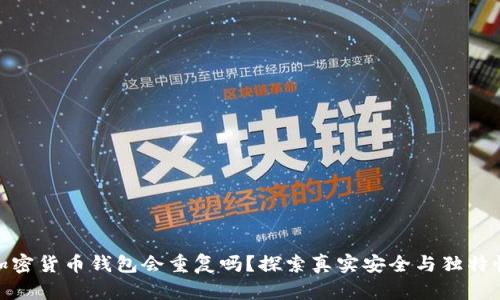 加密貨幣錢包會重復(fù)嗎？探索真實安全與獨特性