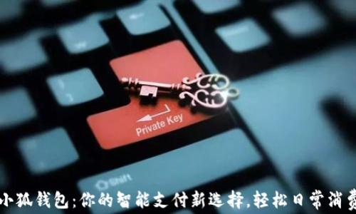 
華為小狐錢包：你的智能支付新選擇，輕松日常消費(fèi)之伴